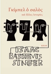 Γκίμπελ ο σαλός