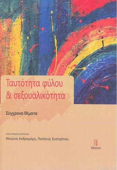 Ταυτότητα φύλου και σεξουαλικότητα