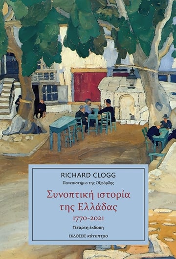 Συνοπτική ιστορία της Ελλάδας 1770-2021