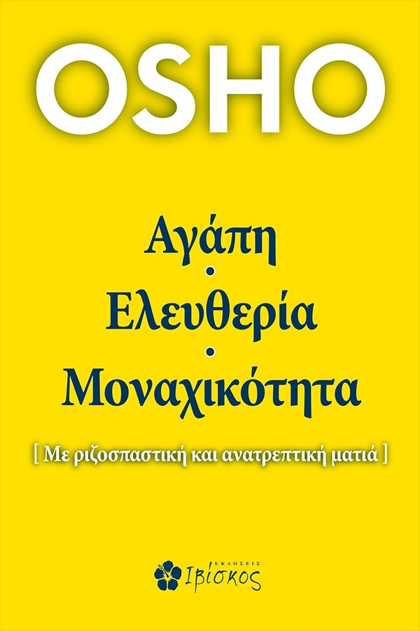 Αγάπη, ελευθερία, μοναχικότητα Αγάπη, ελευθερία, μοναχικότητα