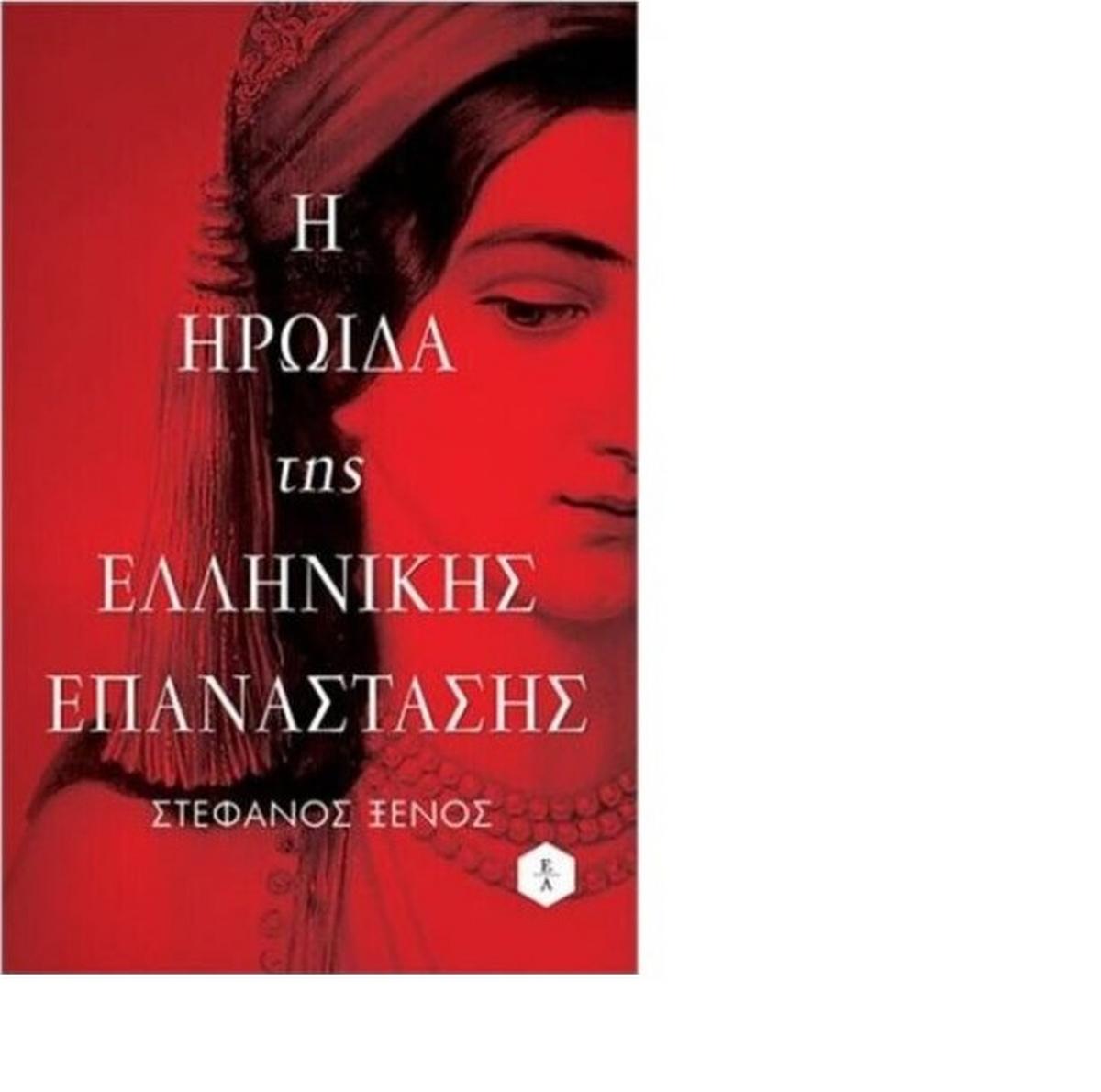 Η ηρωΐδα της ελληνικής επανάστασης