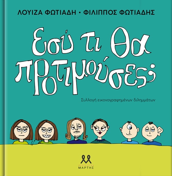Εσύ τι θα προτιμούσες;