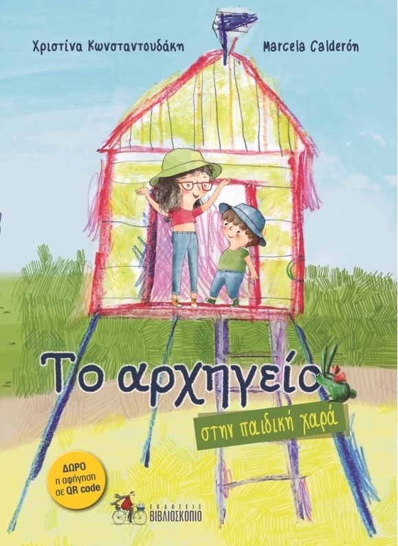 Το αρχηγείο στην παιδική χαρά