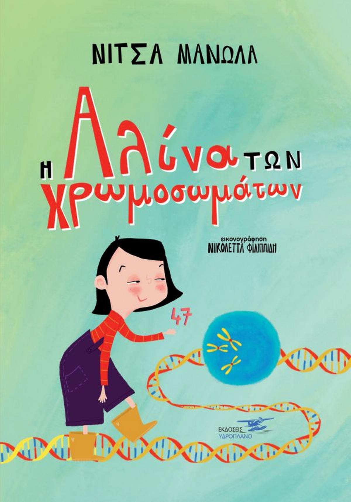 Η Αλίνα των χρωμοσωμάτων