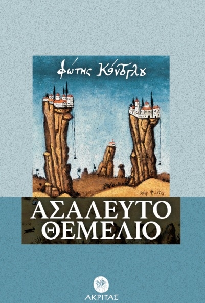 Ασάλευτο θεμέλιο