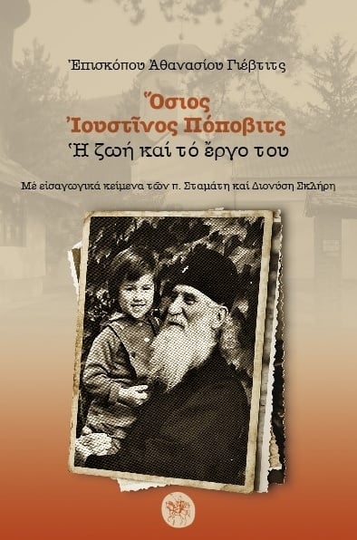 Όσιος Ιουστίνος Πόποβιτς. Η ζωή και το έργο του Όσιος Ιουστίνος Πόποβιτς. Η ζωή και το έργο του