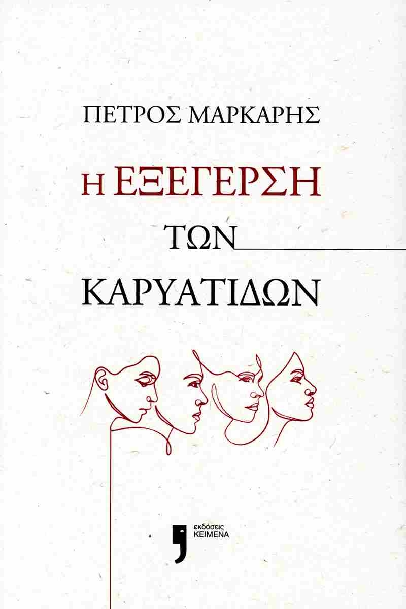 Η εξέγερση των Καρυάτιδων