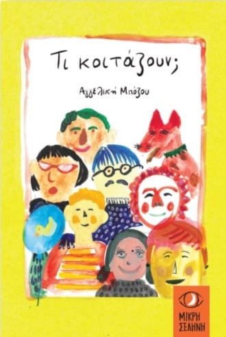 Τι κοιτάζουν;