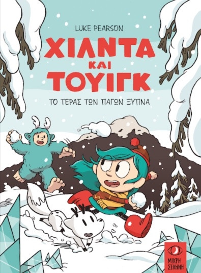 Χίλντα και Τουίγκ – Το Τέρας των Πάγων ξυπνά