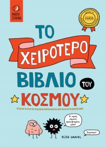Το χειρότερο βιβλίο του κόσμου