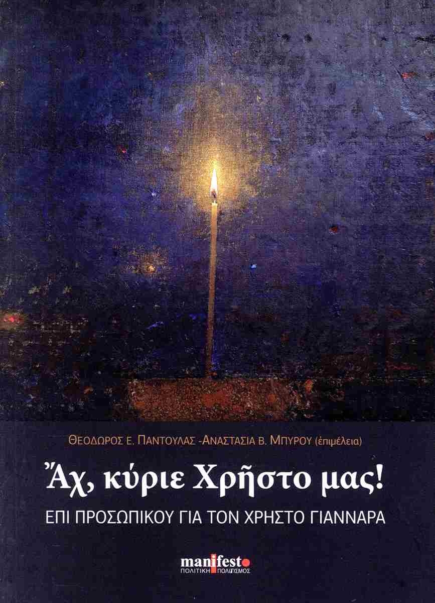 Αχ, κύριε Χρήστο μας!
