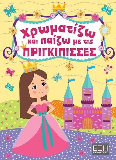 Χρωματίζω και παίζω με τις πριγκίπισσες