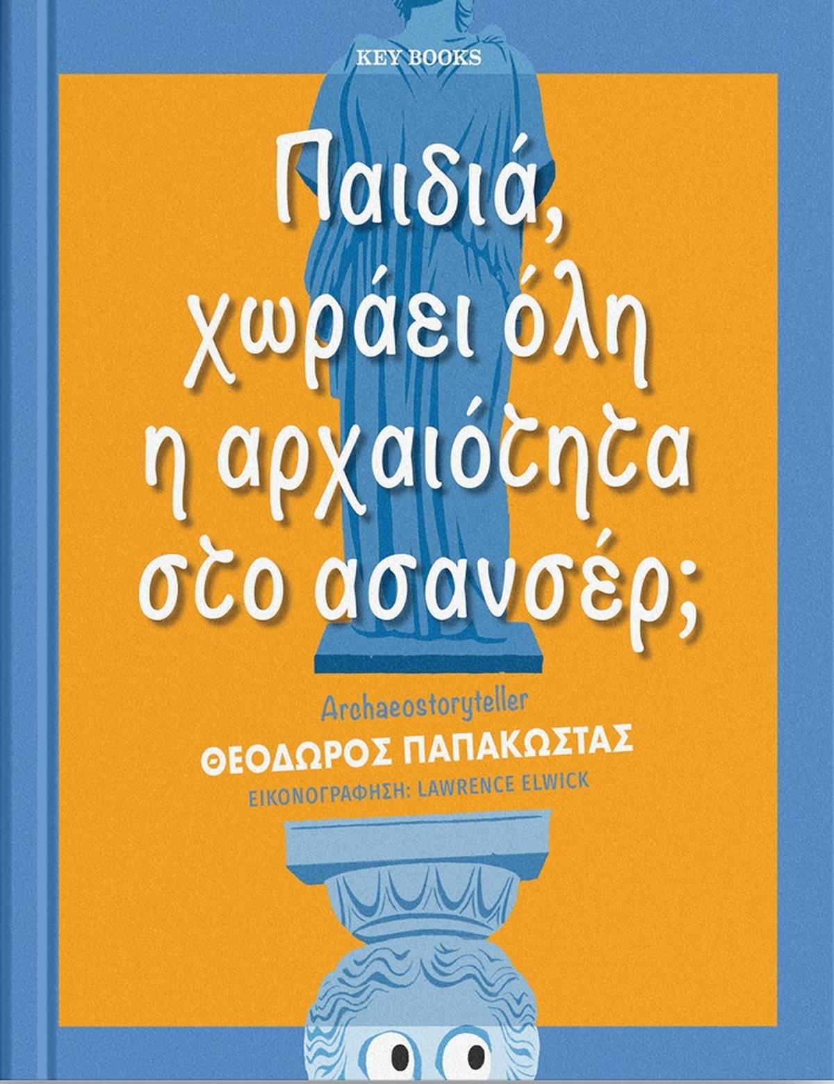 Παιδιά, χωράει όλη η αρχαιότητα στο ασανσέρ;