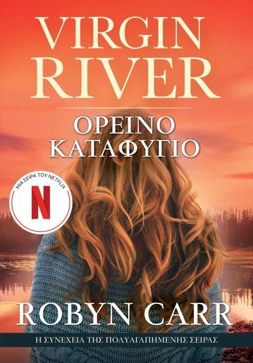 Virgin River 2 -  Ορεινό Καταφύγιο
