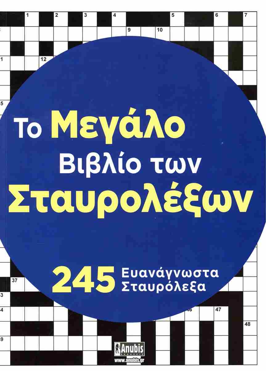 Το μεγάλο βιβλίο των σταυρόλεξων