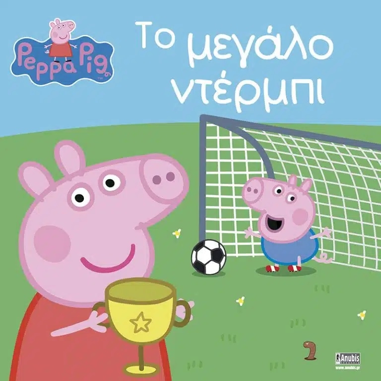 Peppa Pig: Το Μεγάλο Ντέρμπι