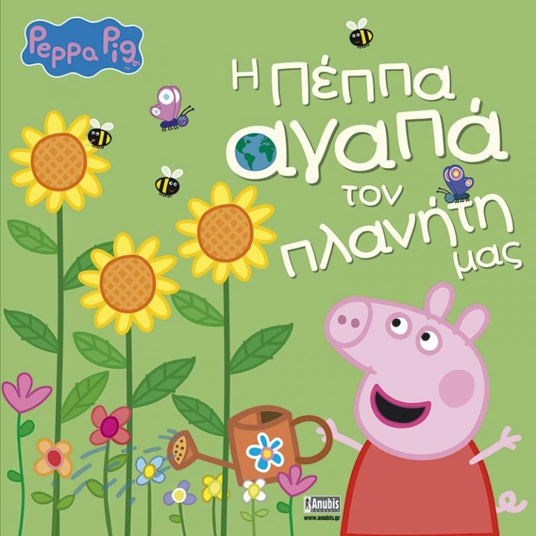 Peppa Pig: Η Πέππα Αγαπά τον Πλανήτη μας