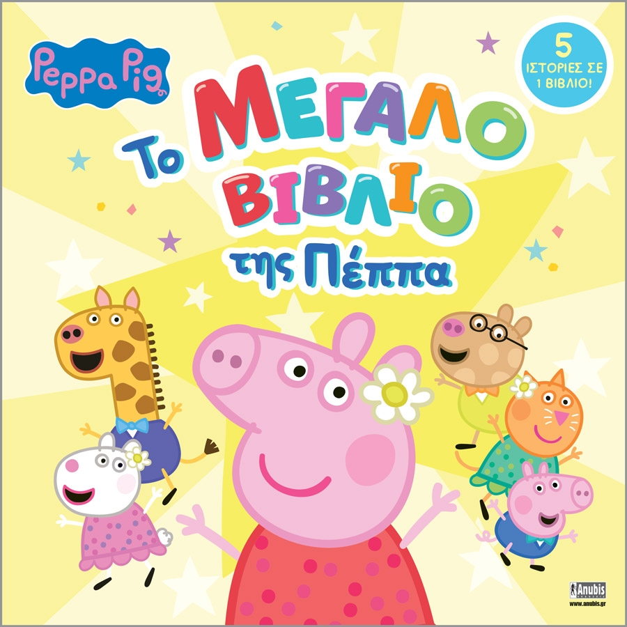 Peppa Pig: Το Μεγάλο Βιβλίο της Πέππα