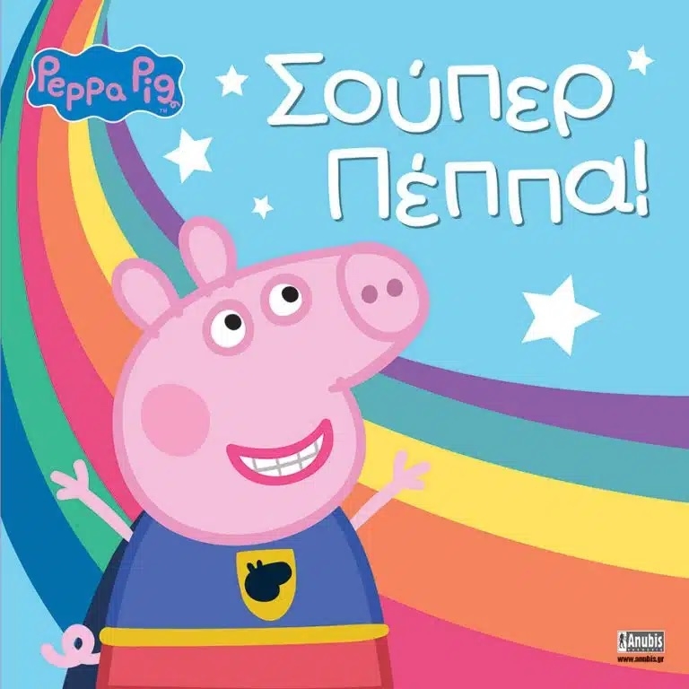 Peppa Pig: Σούπερ Πέππα!