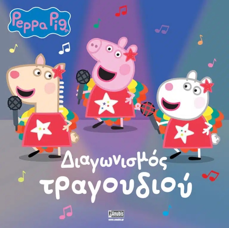 Peppa Pig: Διαγωνισμός Τραγουδιού