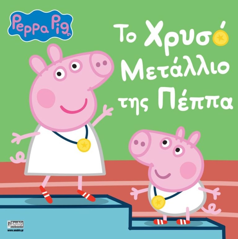 Peppa Pig: Το Χρυσό Μετάλλιο της Πέππα