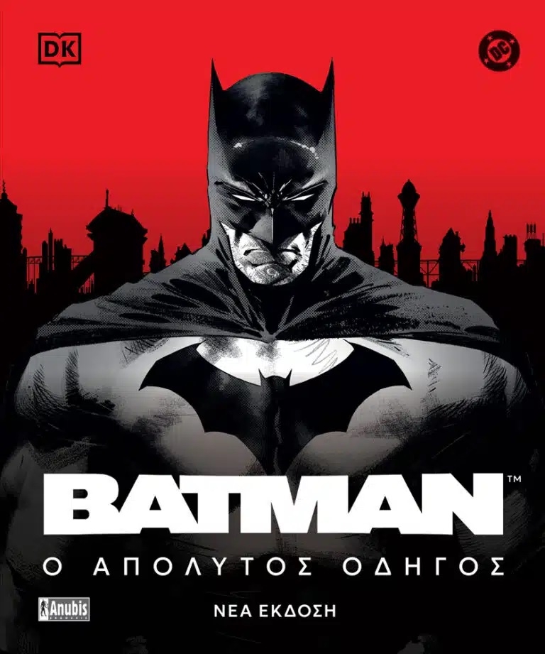 Batman: Ο Απόλυτος Οδηγός