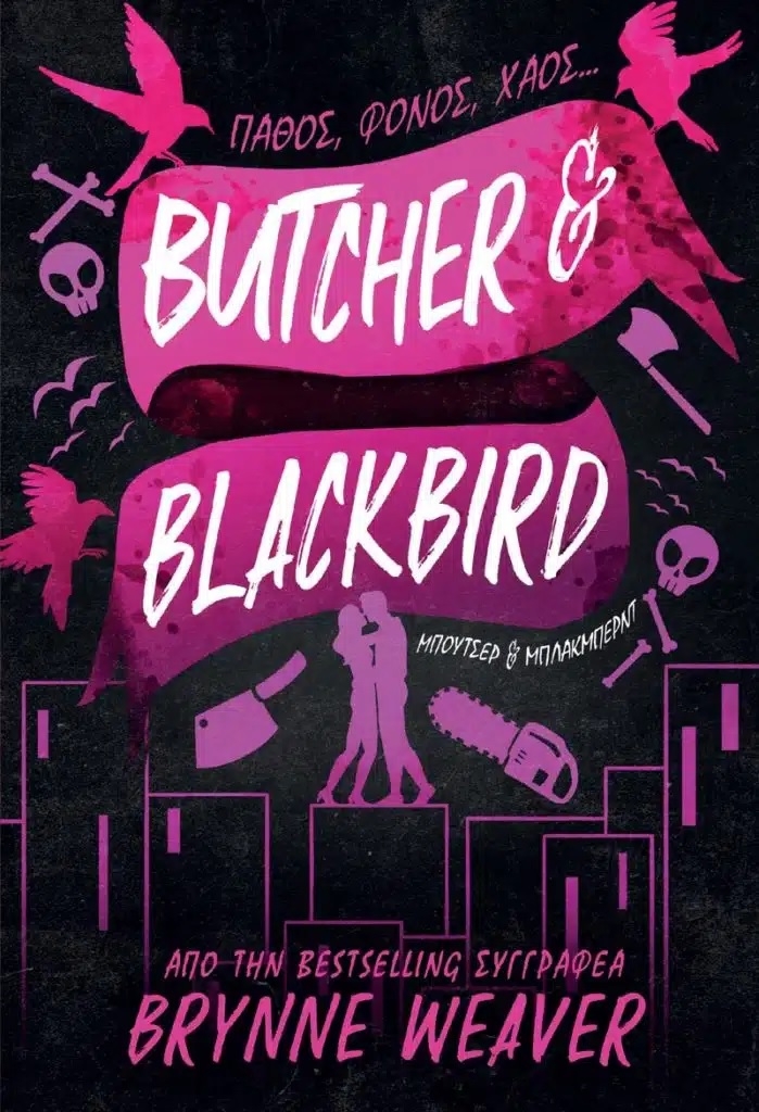 Butcher & Blackbird: Μπούτσερ & Μπλάκμπερντ - Πάθος, Φόνος, Χάος...