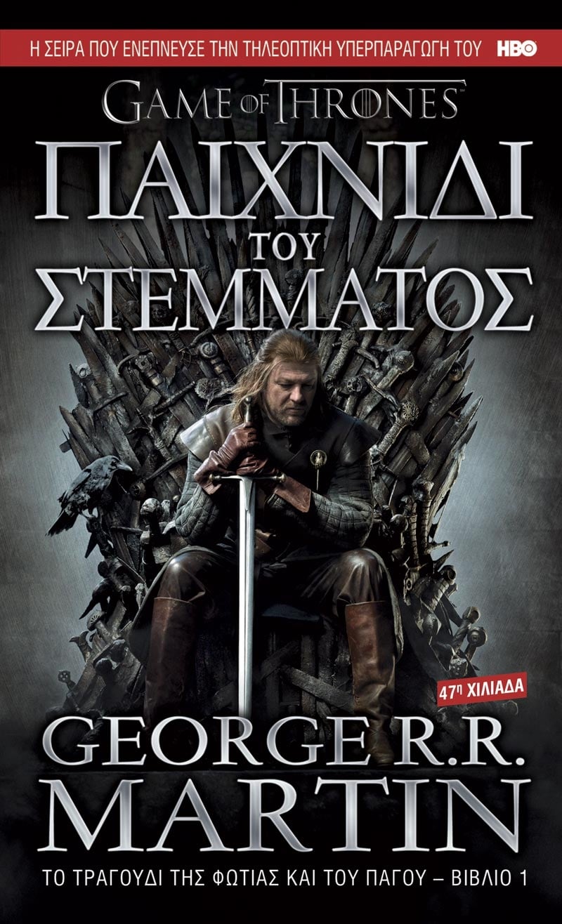 Παιχνίδι του Στέμματος Παιχνίδι του Στέμματος
