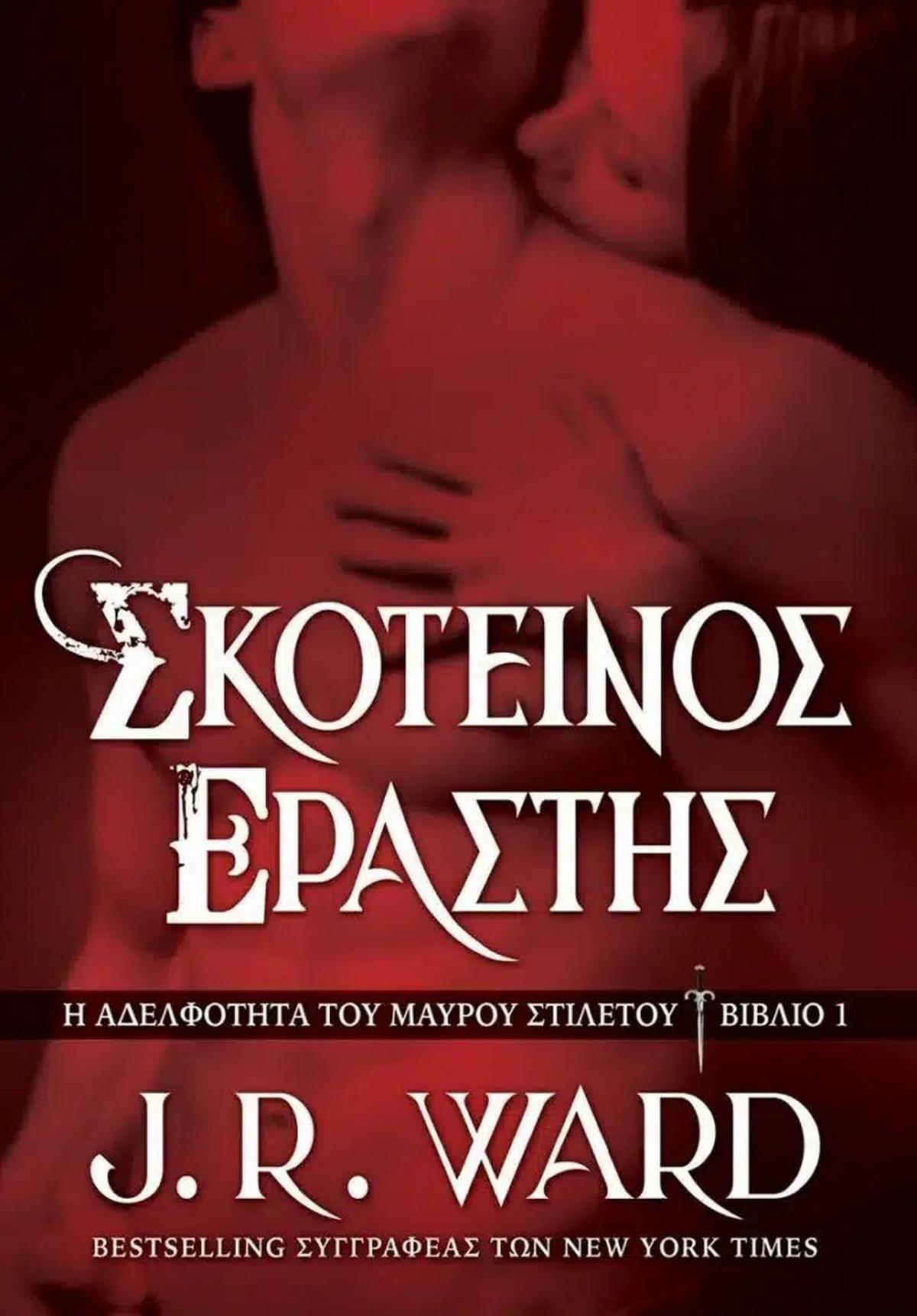 Σκοτεινός Εραστής