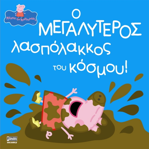 Peppa Pig: Ο Μεγαλύτερος Λασπόλακκος του Κόσμου!
