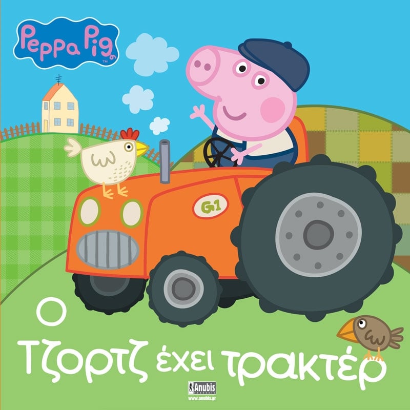 Peppa Pig Ο ΤΖΟΡΤΖ ΕΧΕΙ ΤΡΑΚΤΕΡ