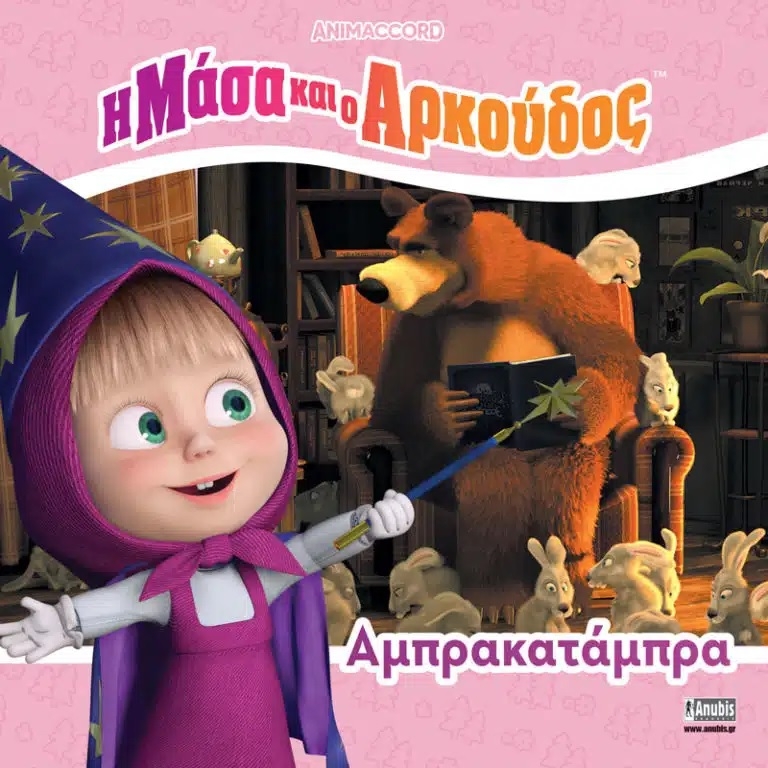 Η Μάσα και ο Αρκούδος: Αμπρακατάμπρα