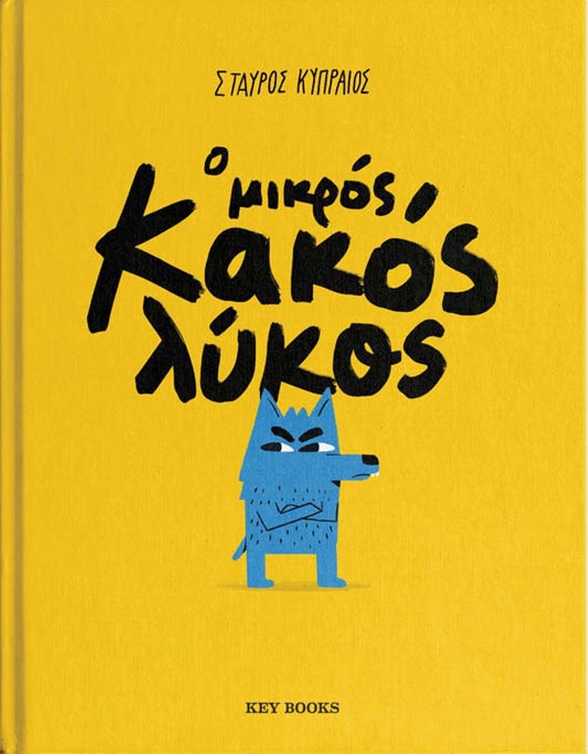 Ο μικρός κακός λύκος