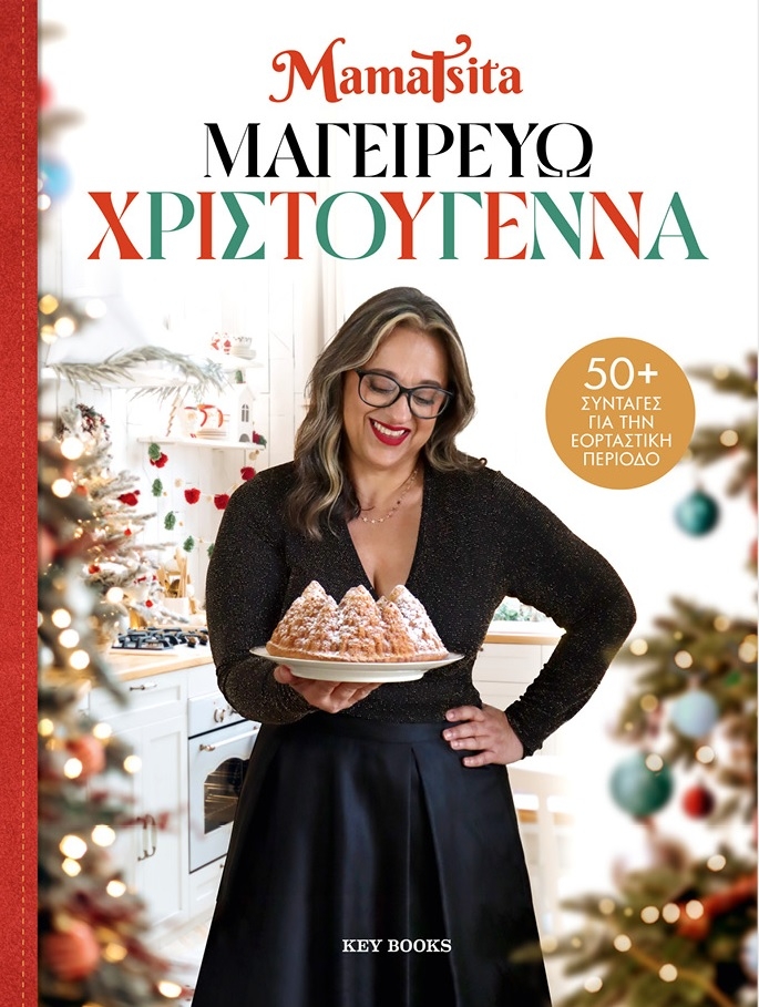Μαγειρεύω Χριστούγεννα
