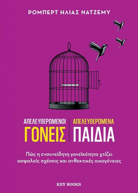 Απελευθερωμένοι γονείς Απελευθερωμένα παιδιά