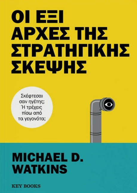 Οι έξι αρχές της στρατηγικής σκέψης