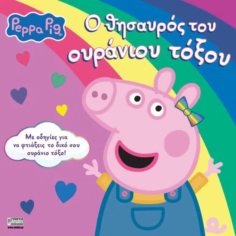 Peppa Pig: Ο θησαυρός του ουράνιου τόξου