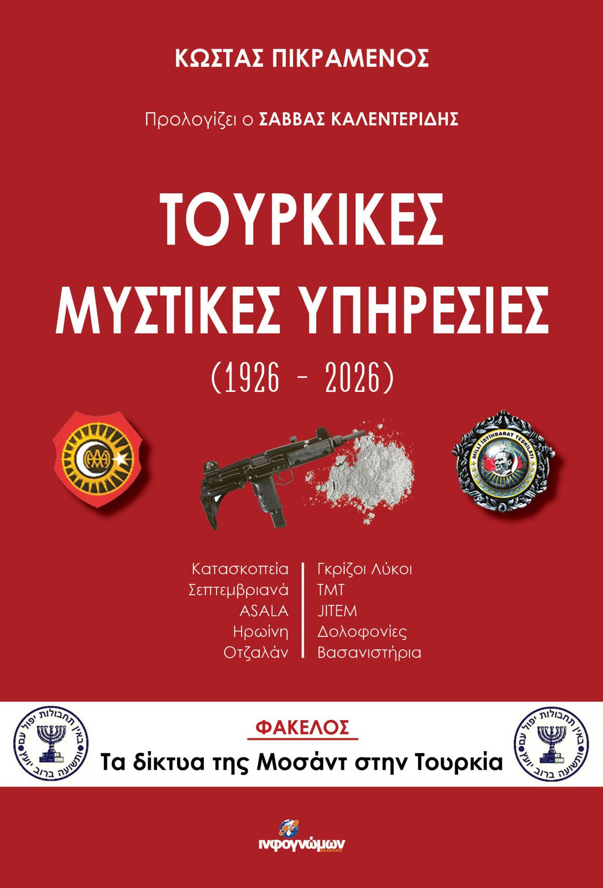 Τουρκικές Μυστικές Υπηρεσίες (1926 - 2026)