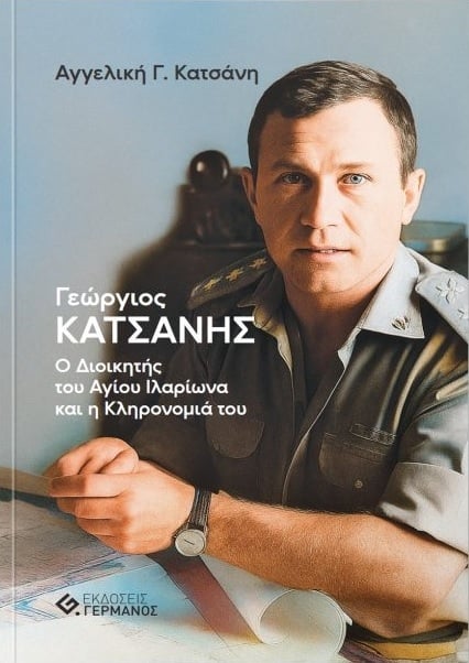 Γεώργιος Κατσάνης – Ο Διοικητής του Αγίου Ιλαρίωνα και η Κληρονομιά του