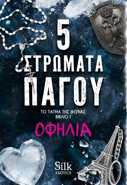 5 Στρώματα Πάγου