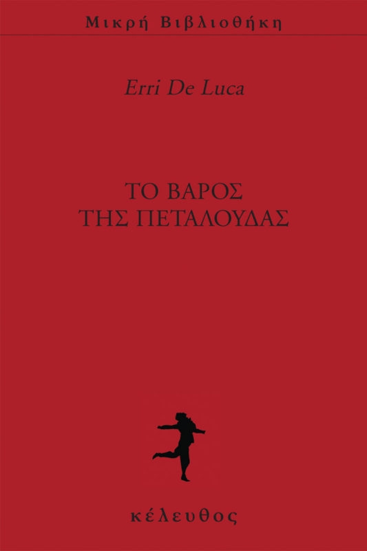 Το βάρος της πεταλούδας Το βάρος της πεταλούδας