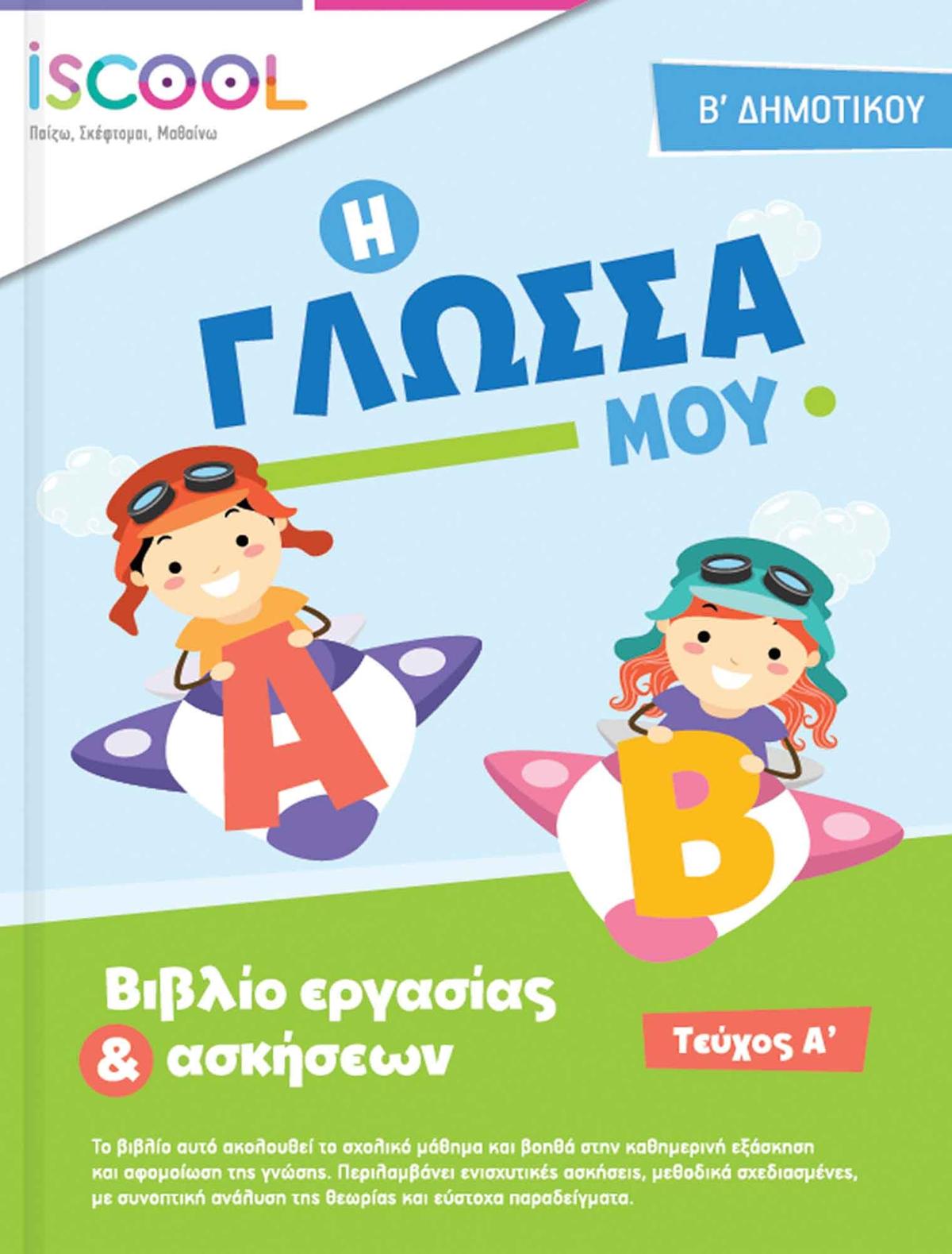 Η Γλώσσα μου B’ Δημοτικού Τεύχος Α’