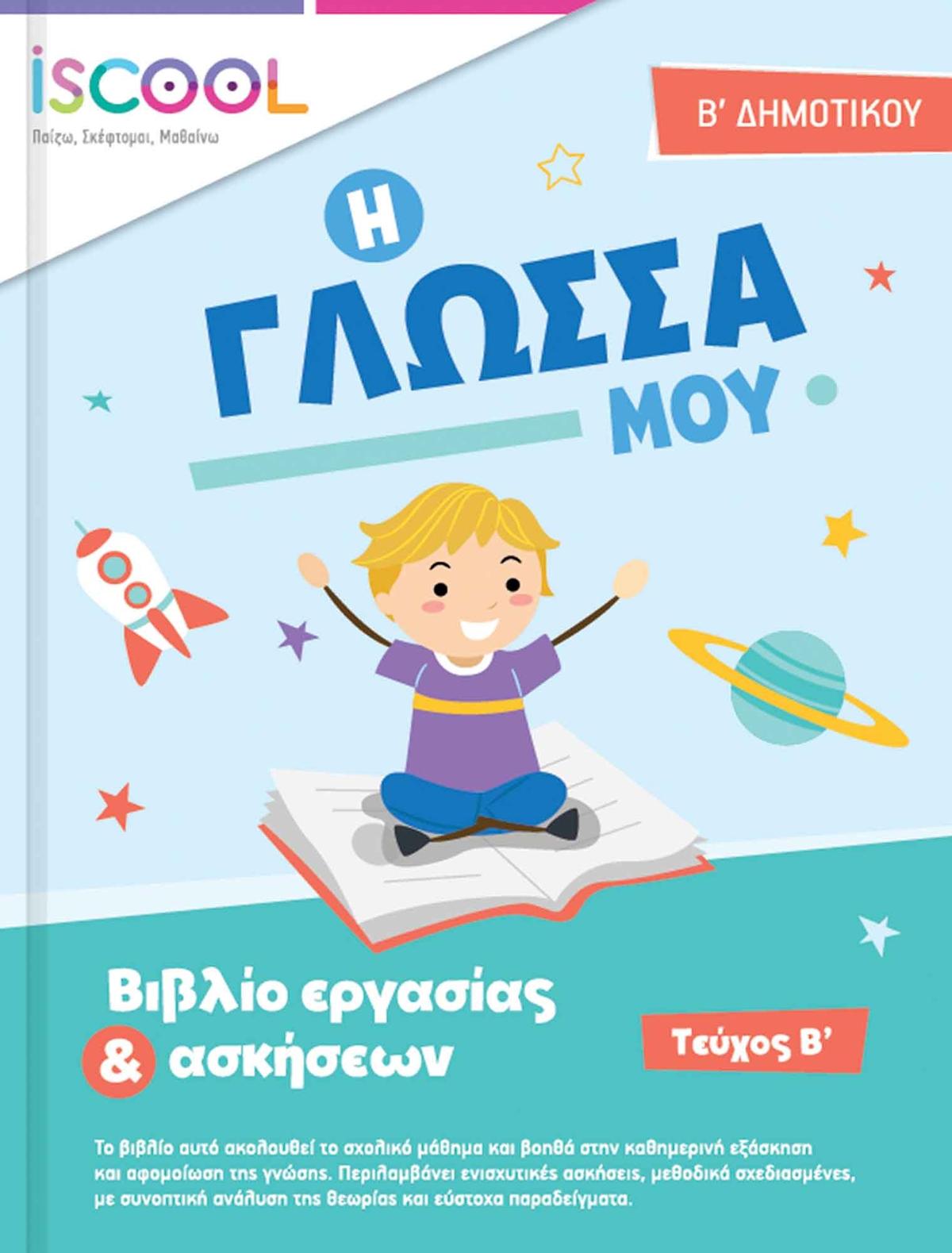 Η Γλώσσα μου B’ Δημοτικού Τεύχος Β’