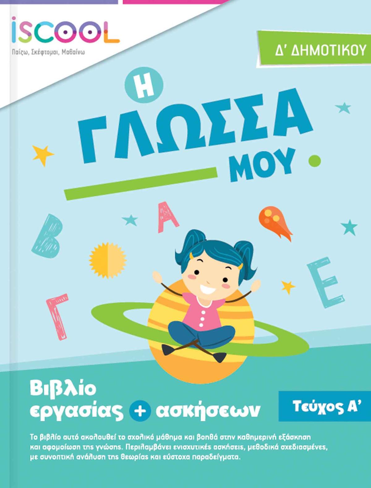 Η Γλώσσα μου Δ' Δημοτικού τεύχος Α'