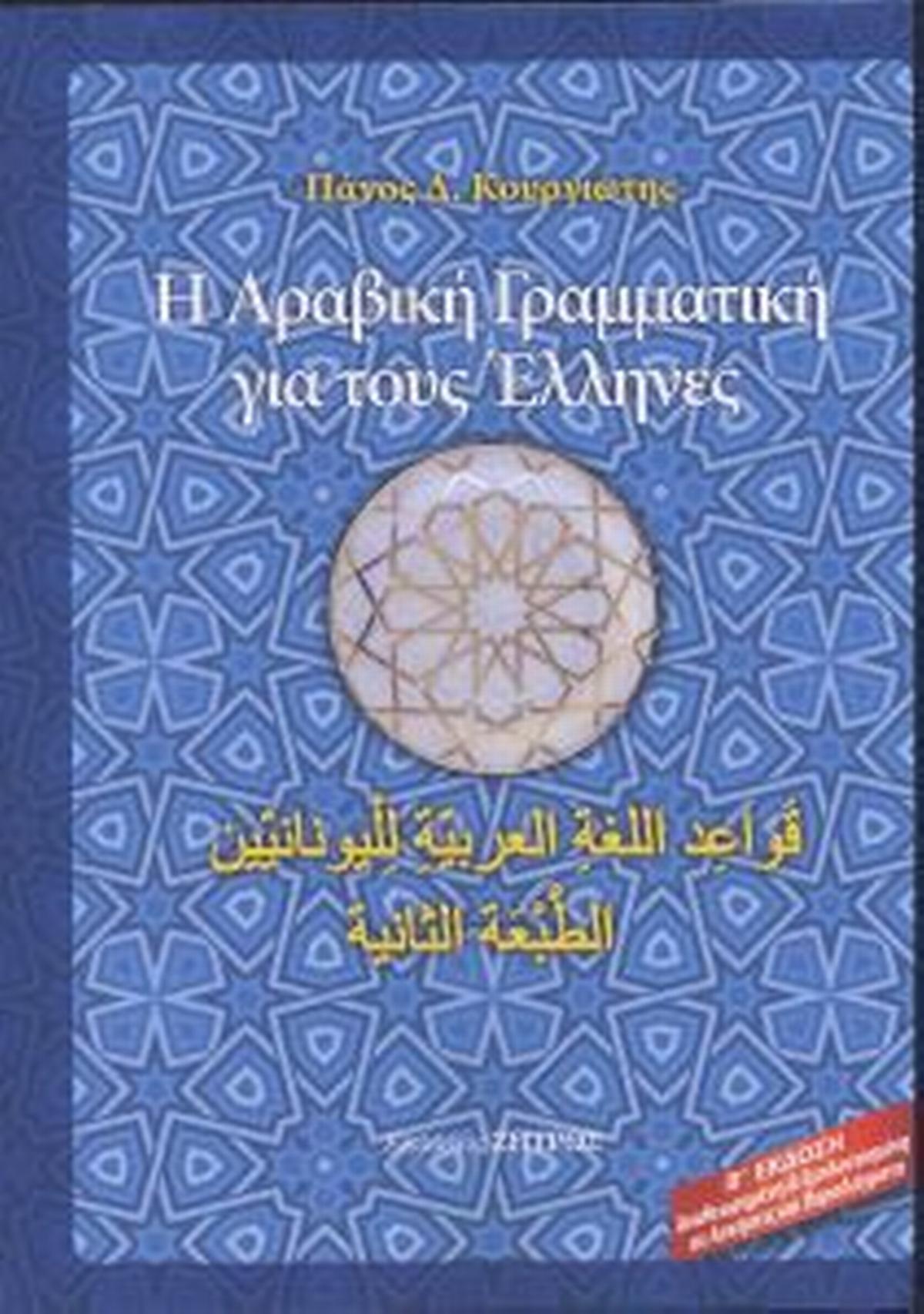 Η αραβική γραμματική για τους Έλληνες (Β΄έκδοση)