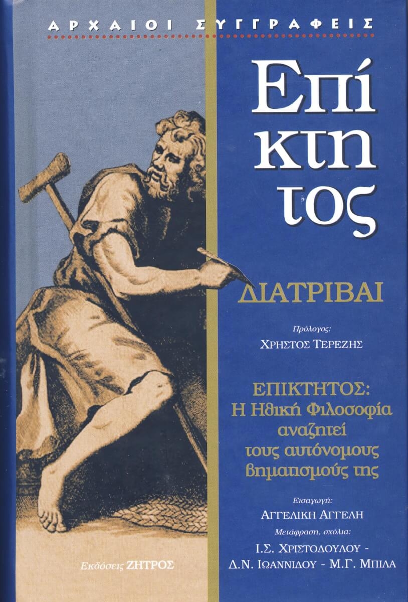 Επίκτητος Διατριβαί