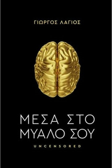 Μέσα Στο Μυαλό Σου
