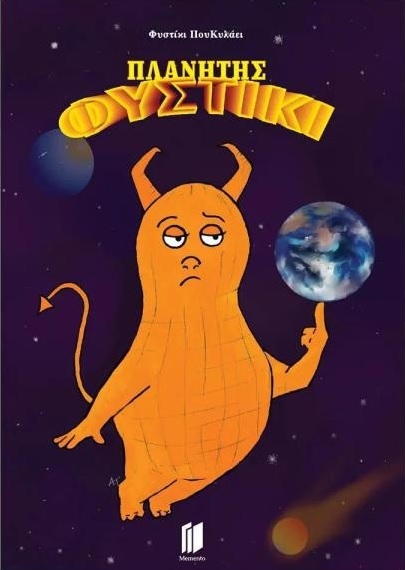Πλανήτης Φυστίκι