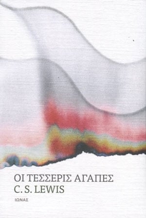 Οι τέσσερις αγάπες