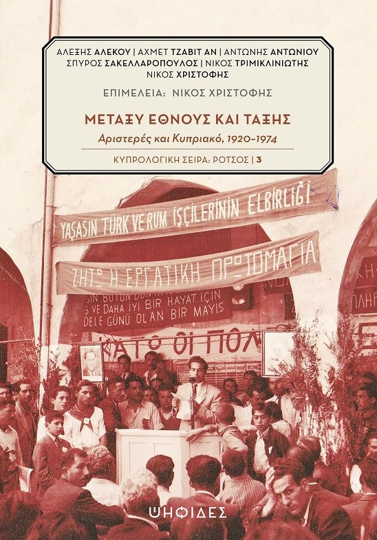 Μεταξύ έθνους και τάξης: Αριστερές και Κυπριακό, 1920-1974